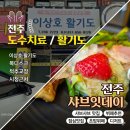 에이스 PC | 전주 도수치료 후기 이상호 활기도 목디스크 어깨통증 개선 체험기 + 샤브잇데이 솔직후기