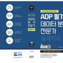 [HD]데이터분석전문가(ADP) 필기 - 데이터분석 | 제36회 ADP 필기시험 합격 후기 (데이터분석전문가)