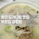 충렬로8번길 | [맛집] 용인맛집 "부잣집 설렁탕" 용인 도가니탕 맛집 부잣집설렁탕본점