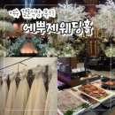 아싸가오리 | 여수 "에뿌제웨딩홀" 결혼식장 라벨르홀 본식 솔직 후기!(주차/식사/견적 포함)