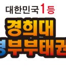 경희대 선경 태권도장 이미지