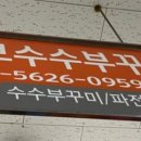 황보수수부꾸미