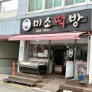 미소떡방 이미지