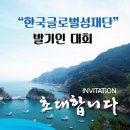 한국글로벌재단