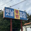 경남고성맛집 간판부터 맛집포스 철철 옛날쟁반짜장 구 옛날손짜장