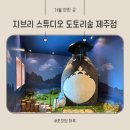 제주 동쪽송당 동화마을, 지브리 스튜디오 도토리숲 제주점 주차 후기