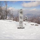 ★ 2013년1월20일 백덕산(1,348m) 강원도영월/평창 산행예약방 이미지