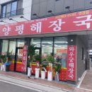 와우궁 양평해장국 연경점