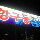 항구동 이미지