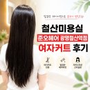 철산미용실 준오헤어 광명철산역점 여자커트 후기