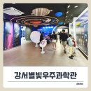 마곡 아이랑 갈만한곳 추천! 강서별빛우주과학관 주말 천체투영실 관람 후기!