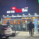 원조제원깡통숯불구이 이미지