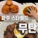 청량고등학교 | 파주 스타필드빌리지 운정점 ‘무탄’ 오픈이벤트 솔직후기