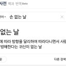 내 동생 손 없는 날 뜻 모르네 이미지