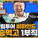 PBA 드림투어 5차대회 우승🏆 | 비하인드 컷 | 약속 지켰습니다😁 이미지