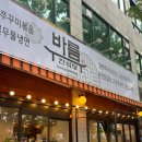 바름 수내역점 이미지