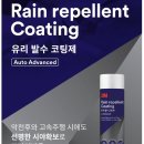 쓰리엠광택 - 남구 신선로 172 | 비오는날 초보운전자에게 꼭 필요한 쓰리엠 유리발수코팅제 사용후기