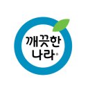 깨끗한나라 이미지