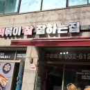떡볶이참잘하는집(떡참심곡점) 이미지