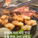 오리오리사거리 밑 | 광명사거리 시장 맛집 추천 고기집 회식 장소로 딱인 삼목집