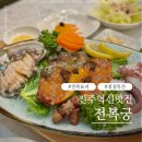 전복궁 | 진주 충무공동 맛집 전복궁 점심특선 전복정식 추천