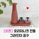 빅풀 | [오픈] 오리지니크 그라인더 공구(2/26~3/4)