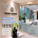 데자뷰메디스킨 대전점