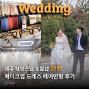 장원토탈카케어 | 제주도드레스대여 제주웨딩스냅토탈 메이크업 반핸 후기 헤어변형 헬퍼 헤어스타일 추천