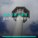 부산 치과 전문의 성소치과의원 대연점 소아 진료와 신뢰를 쌓는 곳