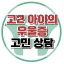 [온라인상담: 고2 아이의 우울증] 과민성, 감정 기복, 수면 장해, 청소년 상담, 강남사회성센터, 한국아동청소년심리상담센터 이미지