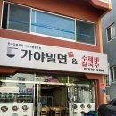 부산하단2동우편취급국 화장실 | [울산] 울산밀면맛집 울산 동구 '가야밀면' 솔직후기 !메뉴판,주차
