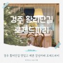 라스텔라펜션 | 경주 황리단길 감성 한옥카페 로제드파리 딸기 디저트 분좋카 아이와