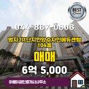 센텀정원공인중개사사무소 | ▶아름이공인중개사사무소◀ 아름동 아파트 매매 범지기1단지한양수자인에듀센텀 6억 5,000