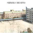 청량고등학교 이미지