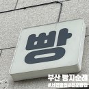 부산 빵지순례 1탄 : 희와제과, 오븐의 온도, 퍼프베이커리 후기, 추천, 웨이팅