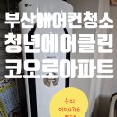 (좌동)코오롱아파트 | 부산 에어컨 청소 전문 업체 청년 에어클린 좌동 코오롱 아파트에 여름 대비 에어컨 청소 진행했습니다.