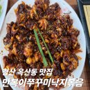 만복이쭈꾸미낙지볶음 | [경산 옥산동 맛집] 조금 아쉬웠던 '만복이쭈꾸미낙지볶음' 본점 내돈내산 후기 / 부모님과 가족모임