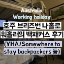 로마스할리데이 | 브리즈번 시티 나홀로 여자 워홀러의 백패커스 두 곳 후기 (YHA 야하/ Somewhere to stay 썸웨어투스테이)