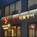 천상애 장어가 - 창원시 진해구 | 장어가 이런 맛이었어? 노원 장어 찐맛집 천상애장어가 후기