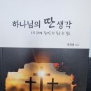 최정원 이사님(광주소망교회 담임목사) 신간 - 하나님의 딴 생각 이미지