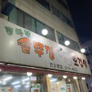 콩나물 솥뚜껑 오겹살 이미지