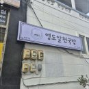 영도돼지국밥 이미지