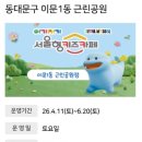서울형키즈카페 여기저기 키즈카페 동대문구 배봉산근린공원 방문 후기 신청 정보