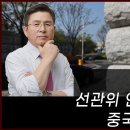 계엄 날, 선관위 연수원 90명이 중국인 해커입니다. 이미지