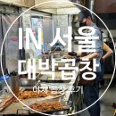 [서울] 서울 대박곱창 본점 후기 🌟 야채곱창으로 배부른 한 끼