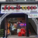 홍춘천치즈닭갈비(중동점) 이미지