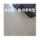 신원로 | 오피스텔 마루찍힘 복원 보증금 문제없이 해결한 후기