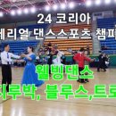 웰빙댄스스포츠학원 이미지