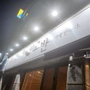 고반축산