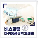 베스힐링마취통증의학과의원 네이버블로그